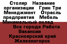 Столяр › Название организации ­ Грин Три Менеджмент › Отрасль предприятия ­ Мебель › Минимальный оклад ­ 60 000 - Все города Работа » Вакансии   . Красноярский край,Железногорск г.